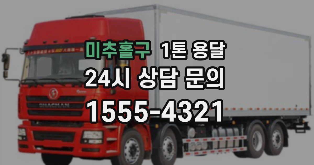 미추홀구 1톤 용달