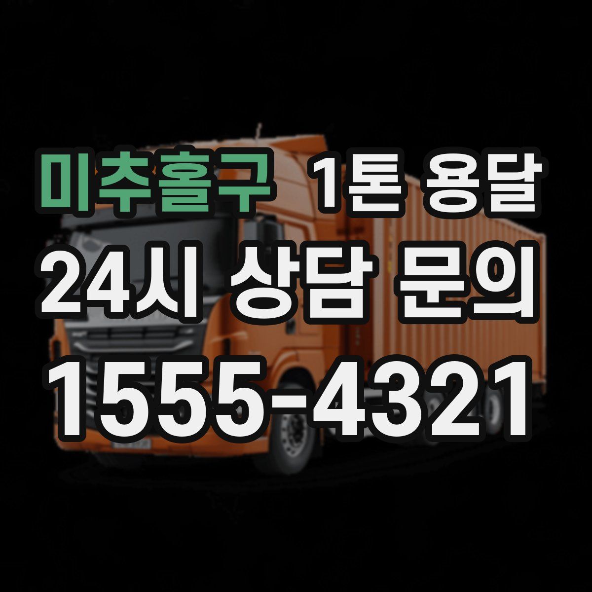 미추홀구 1톤 용달