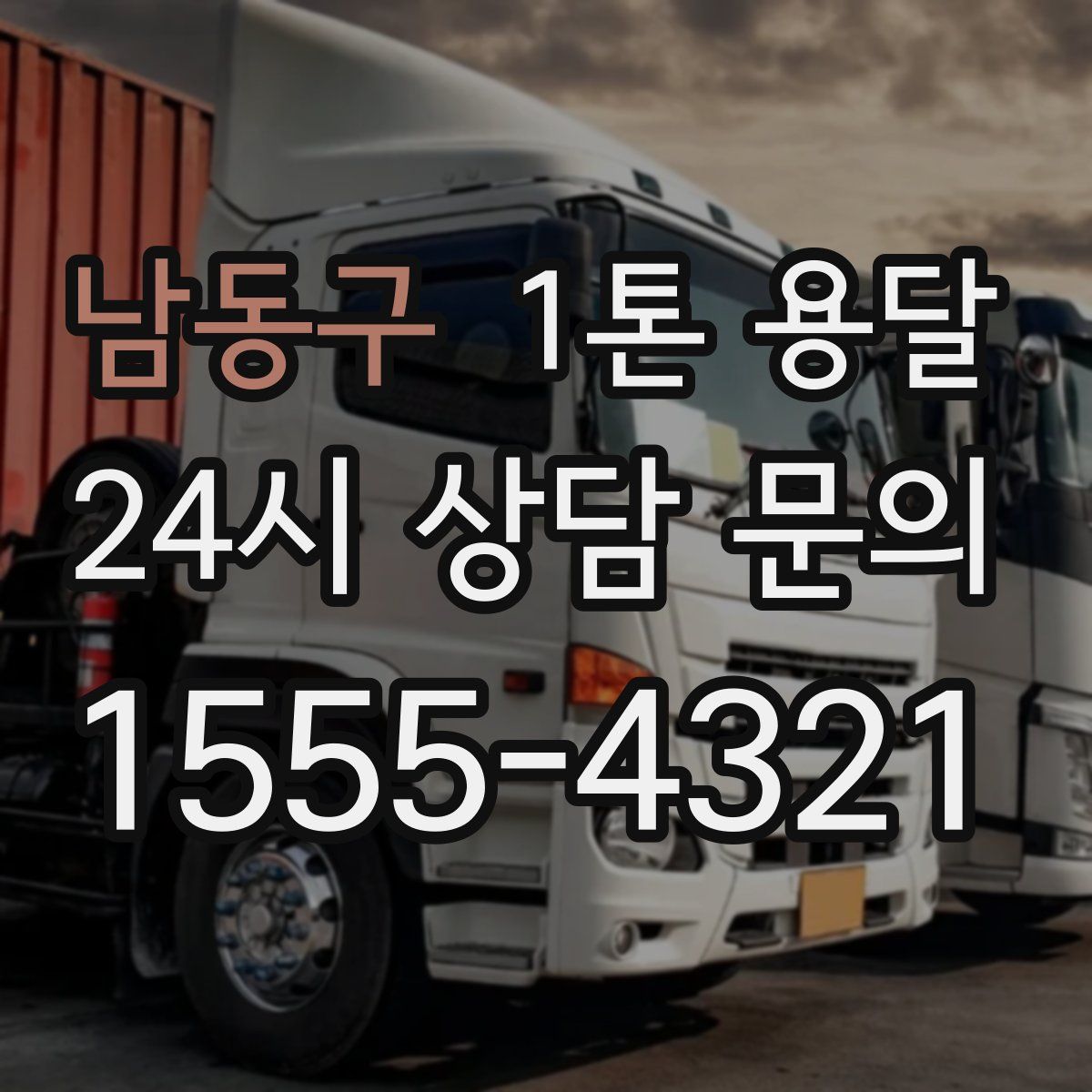 남동구 1톤 용달