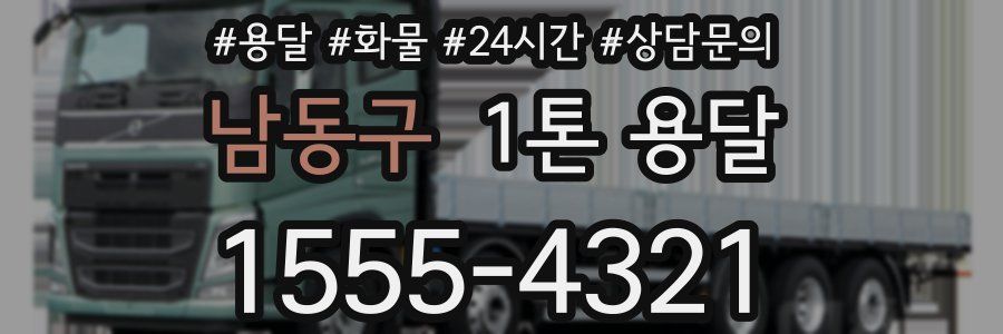 남동구 1톤 용달