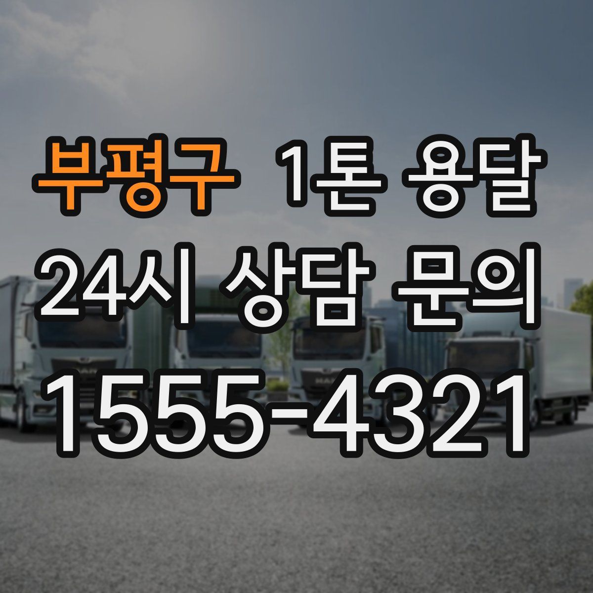 부평구 1톤 용달