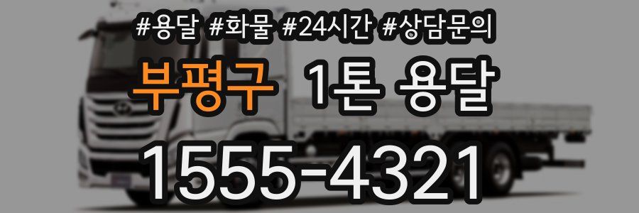 부평구 1톤 용달