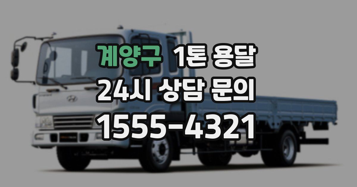 계양구 1톤 용달