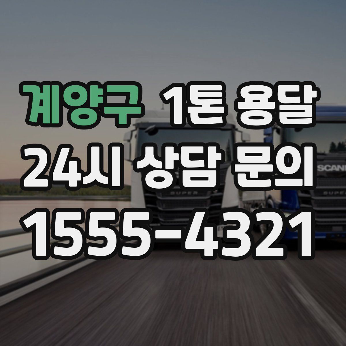 계양구 1톤 용달