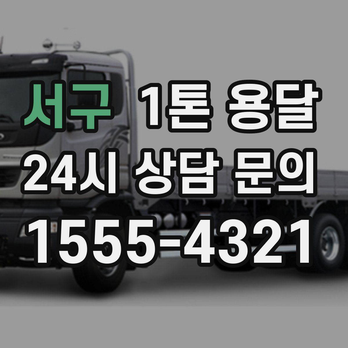 서구 1톤 용달