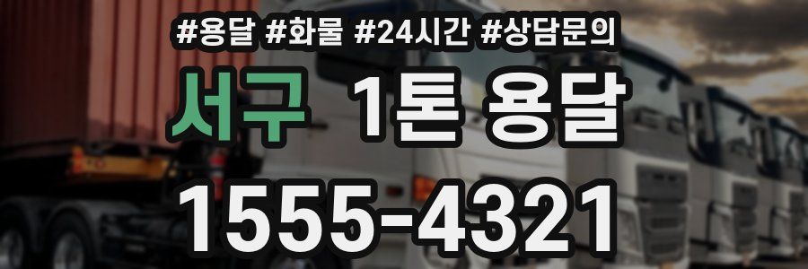 서구 1톤 용달