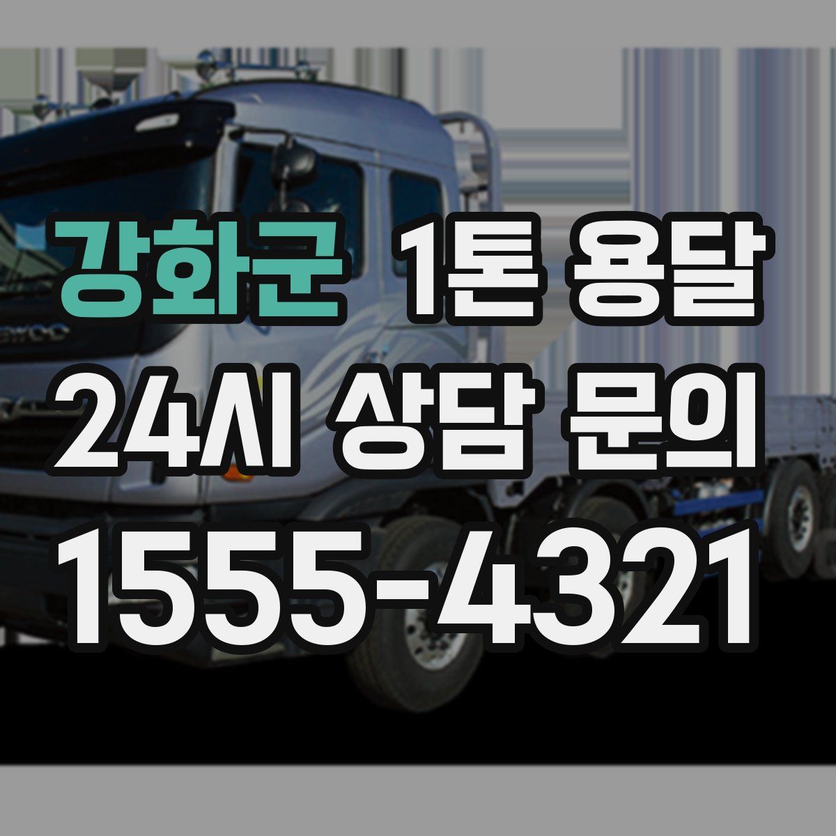강화군 1톤 용달