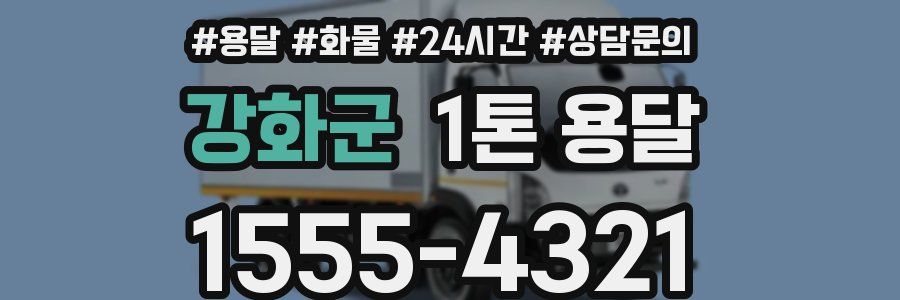 강화군 1톤 용달