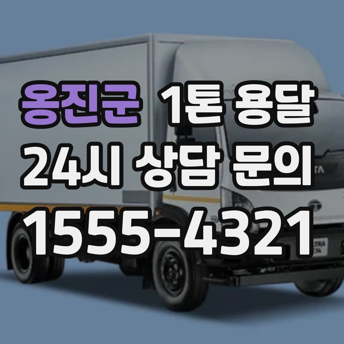 옹진군 1톤 용달