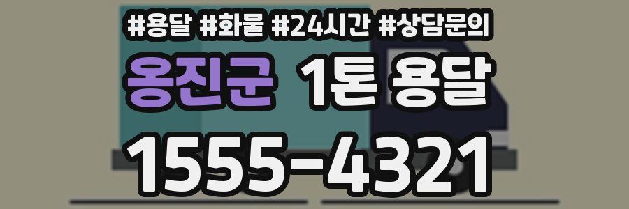 옹진군 1톤 용달