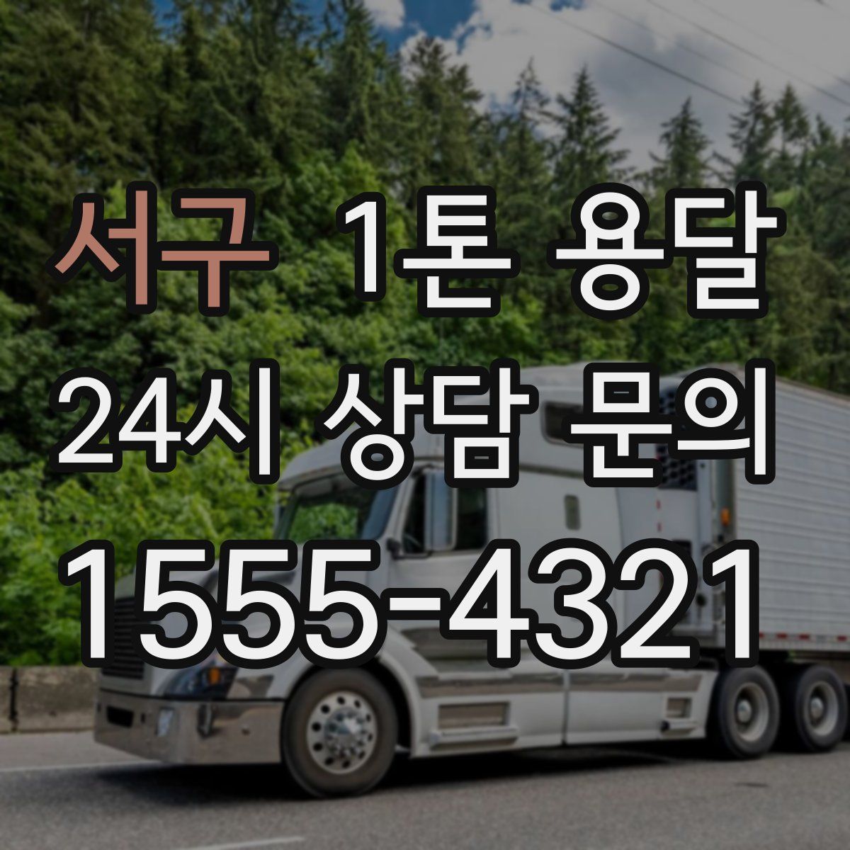 서구 1톤 용달
