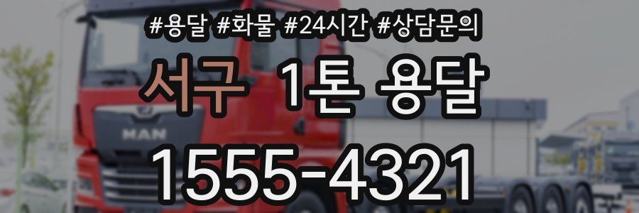 서구 1톤 용달