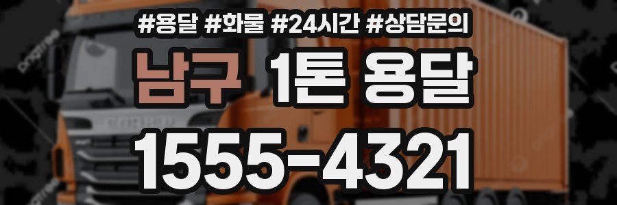 남구 1톤 용달