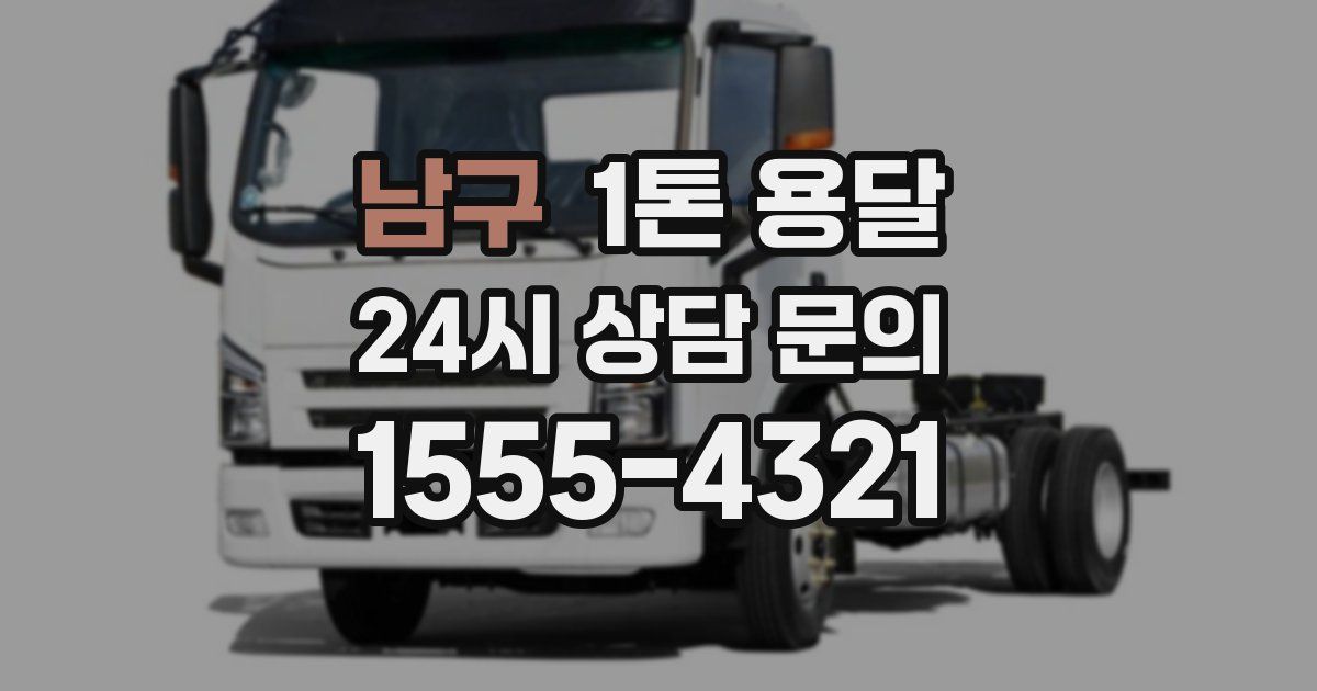 남구 1톤 용달