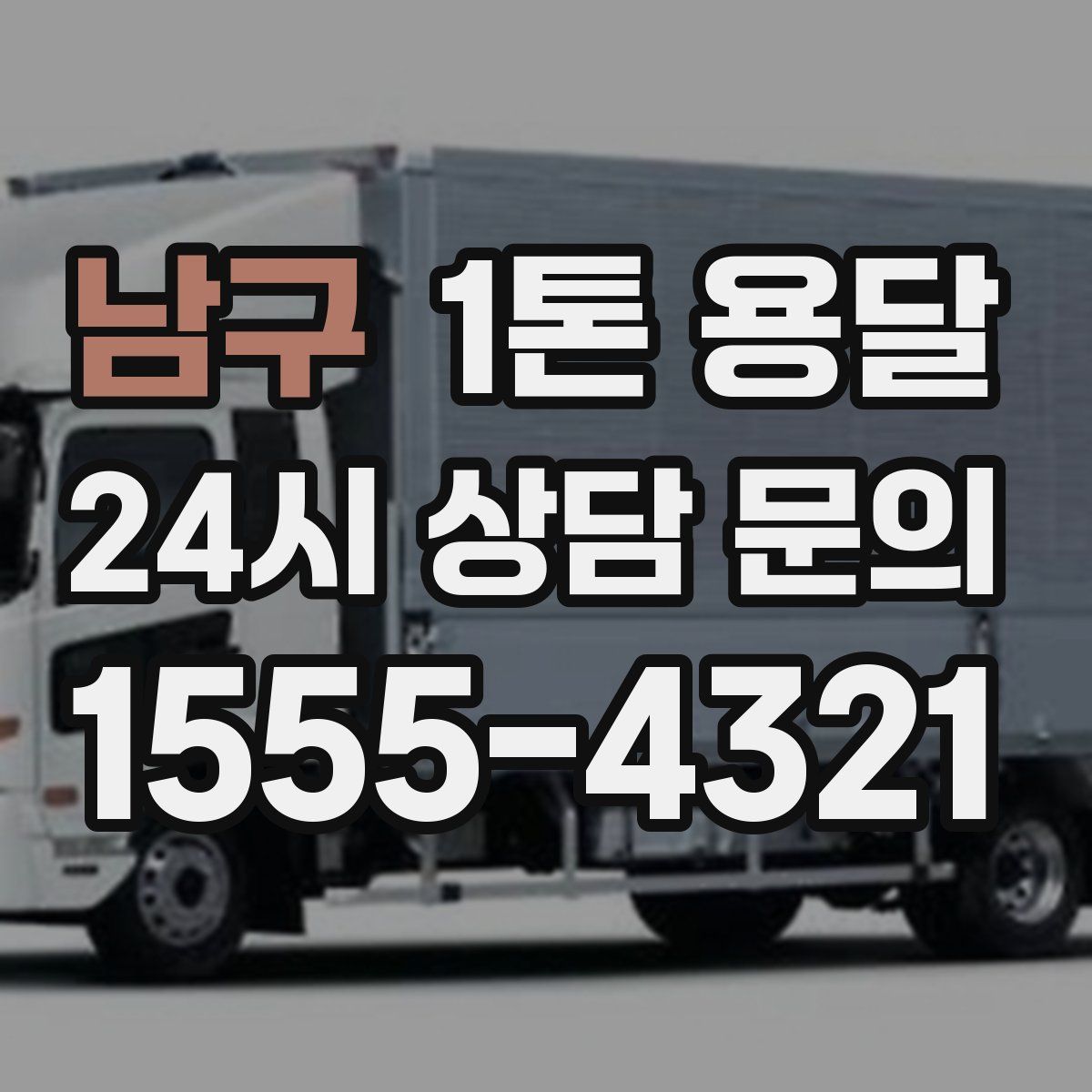 남구 1톤 용달