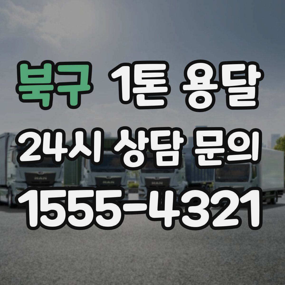 북구 1톤 용달