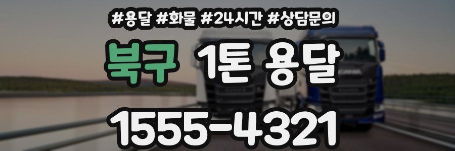 북구 1톤 용달