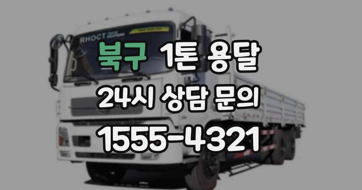 북구 1톤 용달