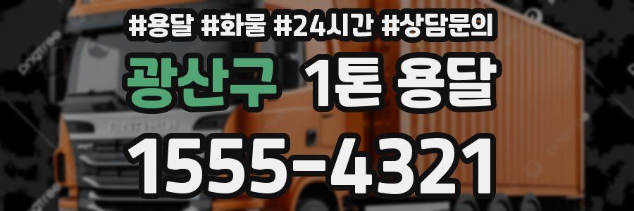 광산구 1톤 용달