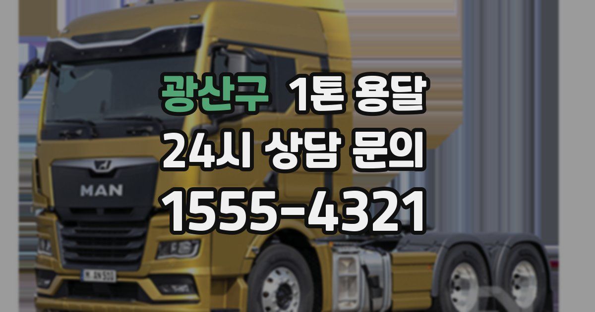 광산구 1톤 용달