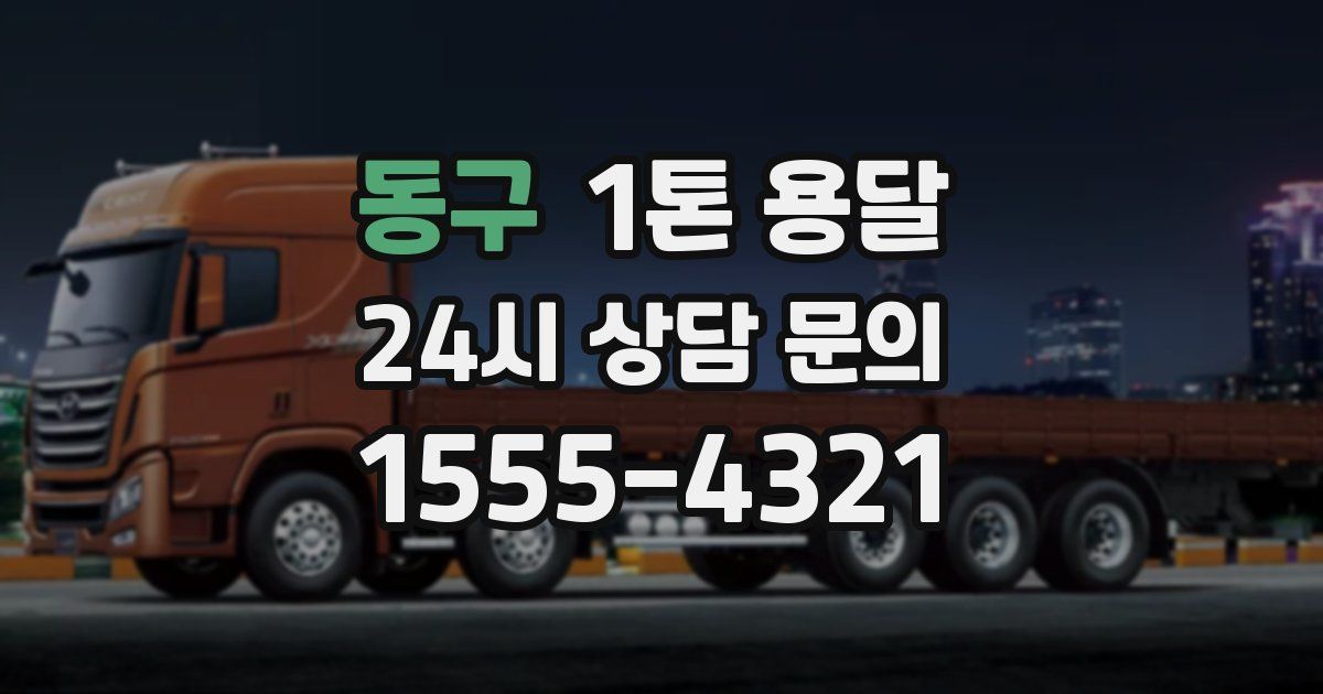 동구 1톤 용달