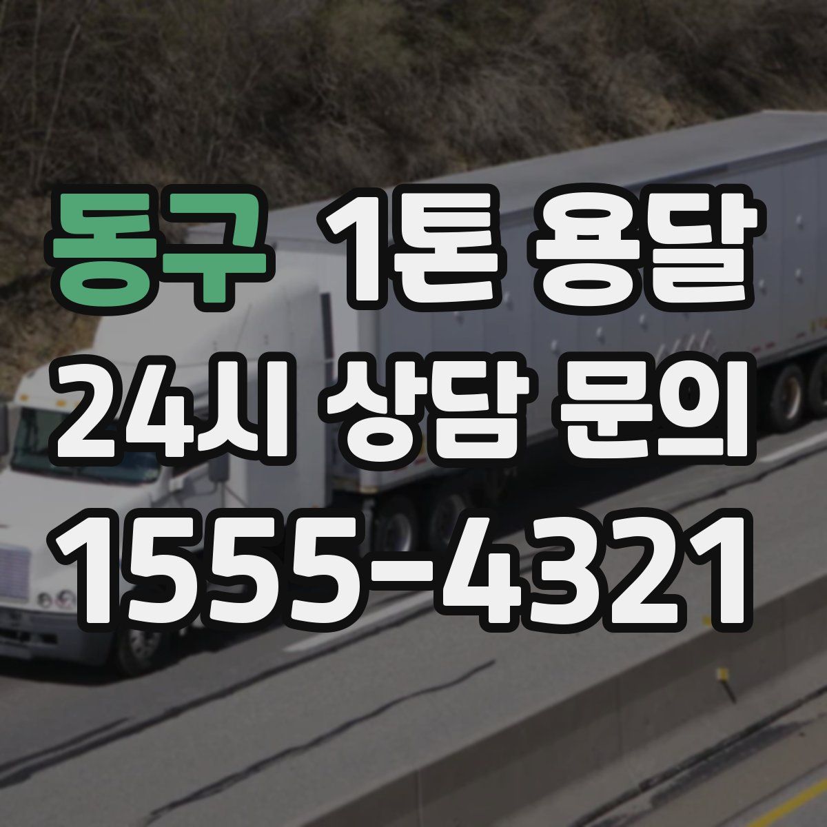 동구 1톤 용달