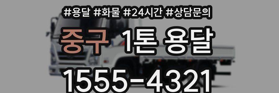중구 1톤 용달