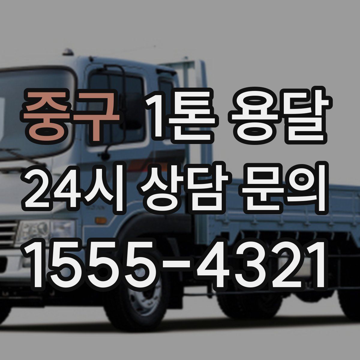 중구 1톤 용달