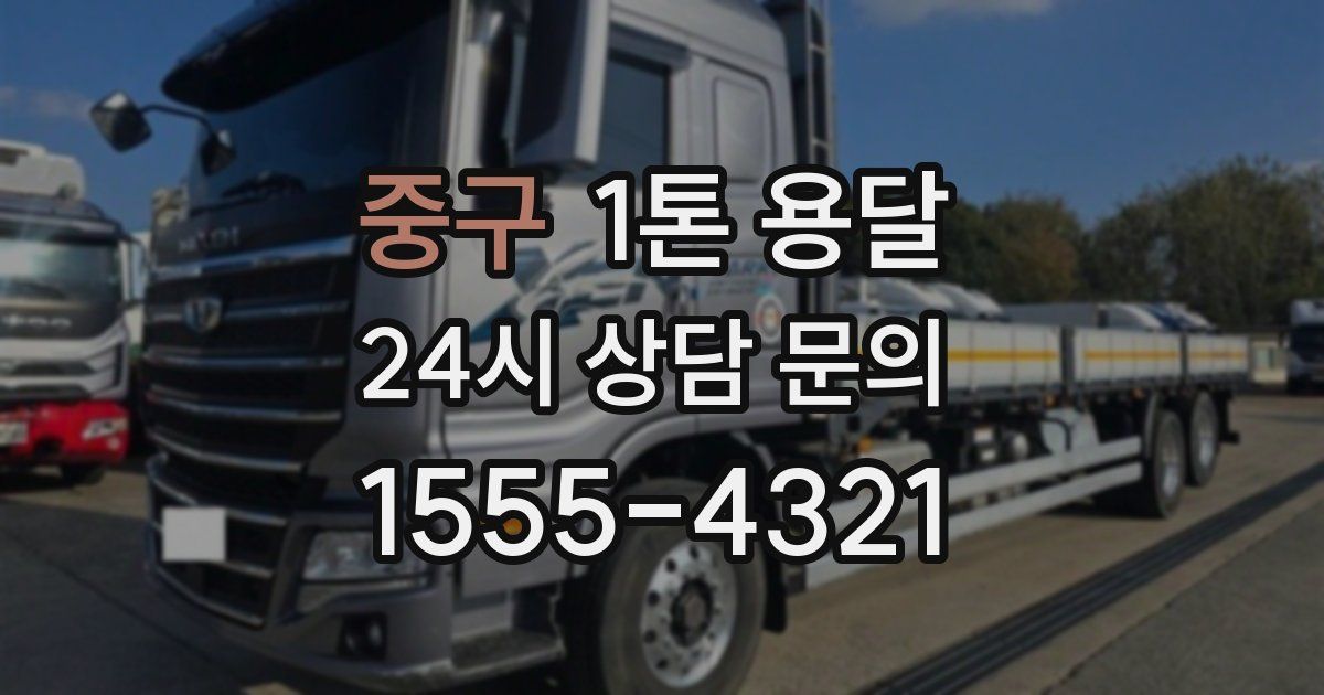 중구 1톤 용달