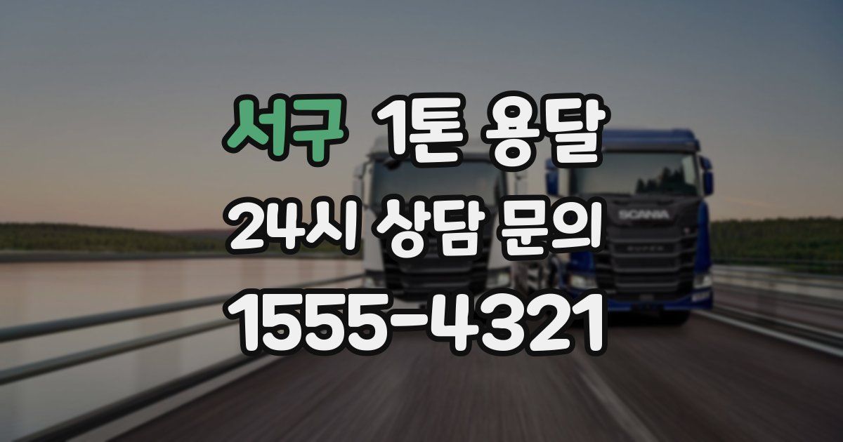 서구 1톤 용달