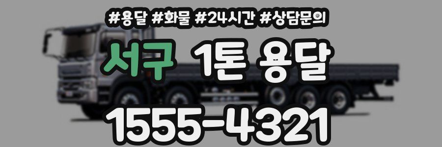 서구 1톤 용달