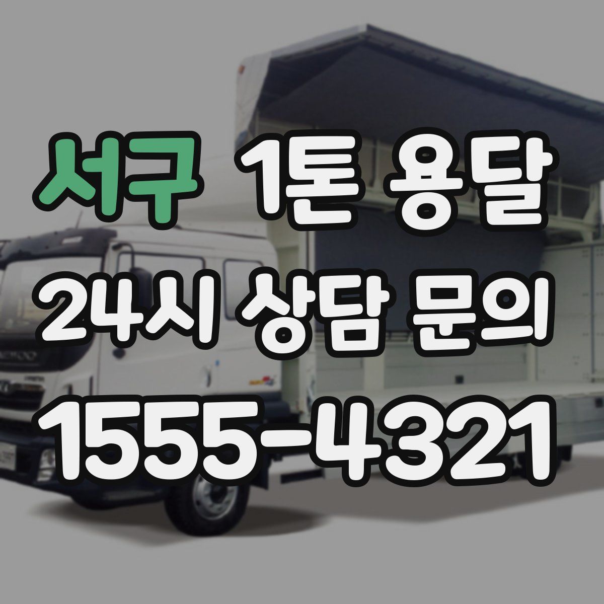 서구 1톤 용달