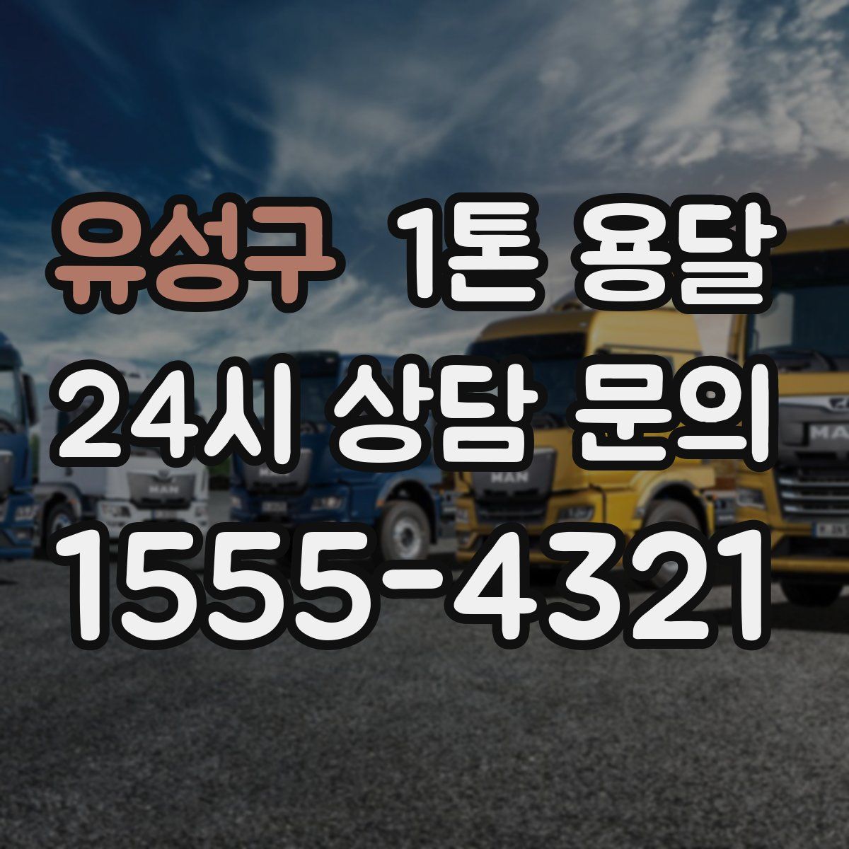 유성구 1톤 용달