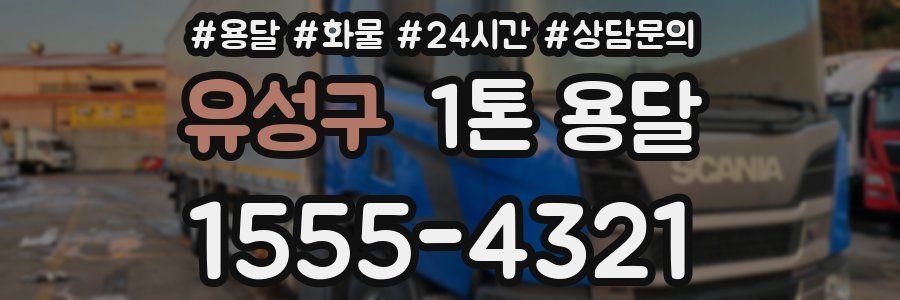유성구 1톤 용달