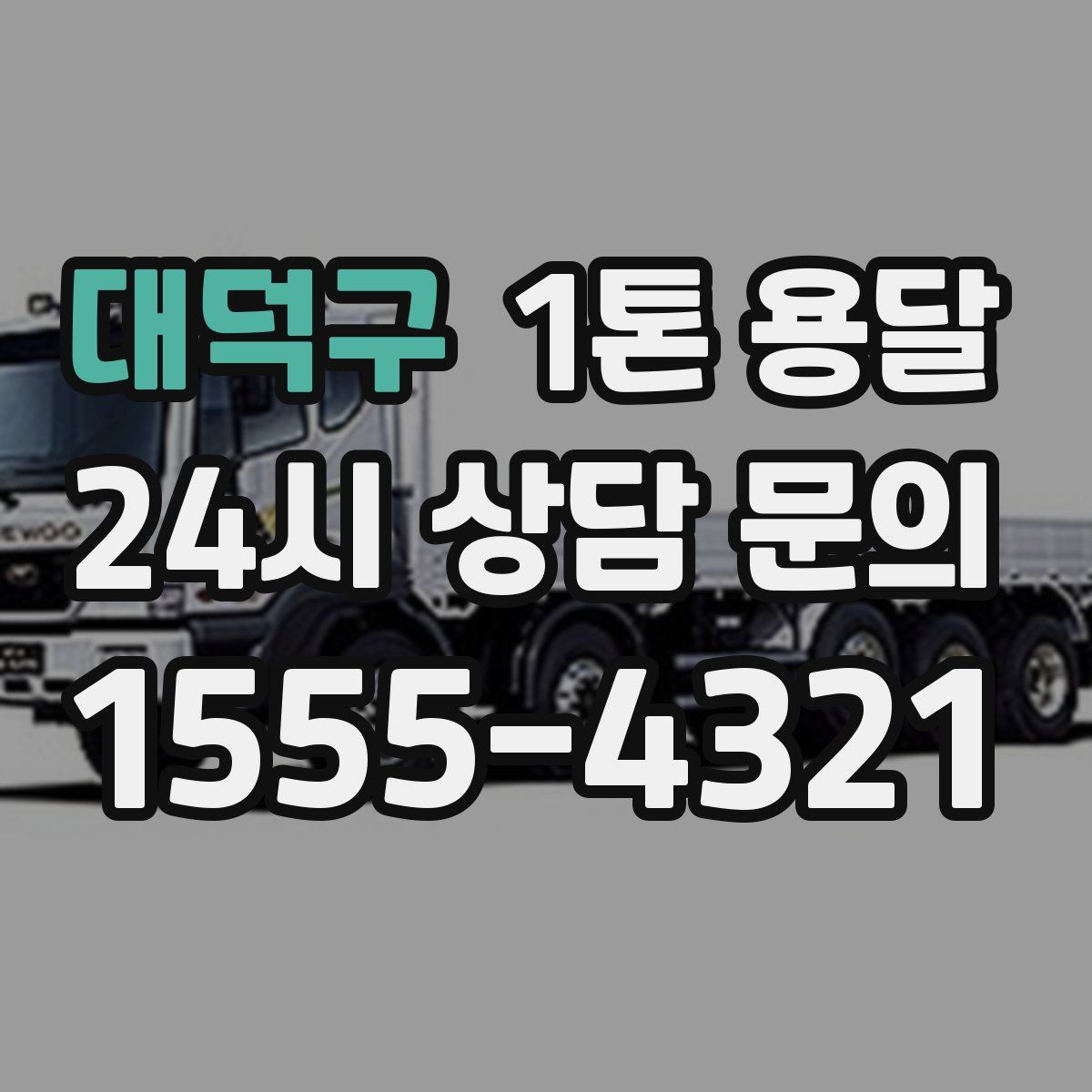 대덕구 1톤 용달