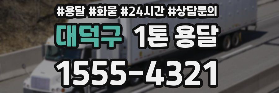 대덕구 1톤 용달