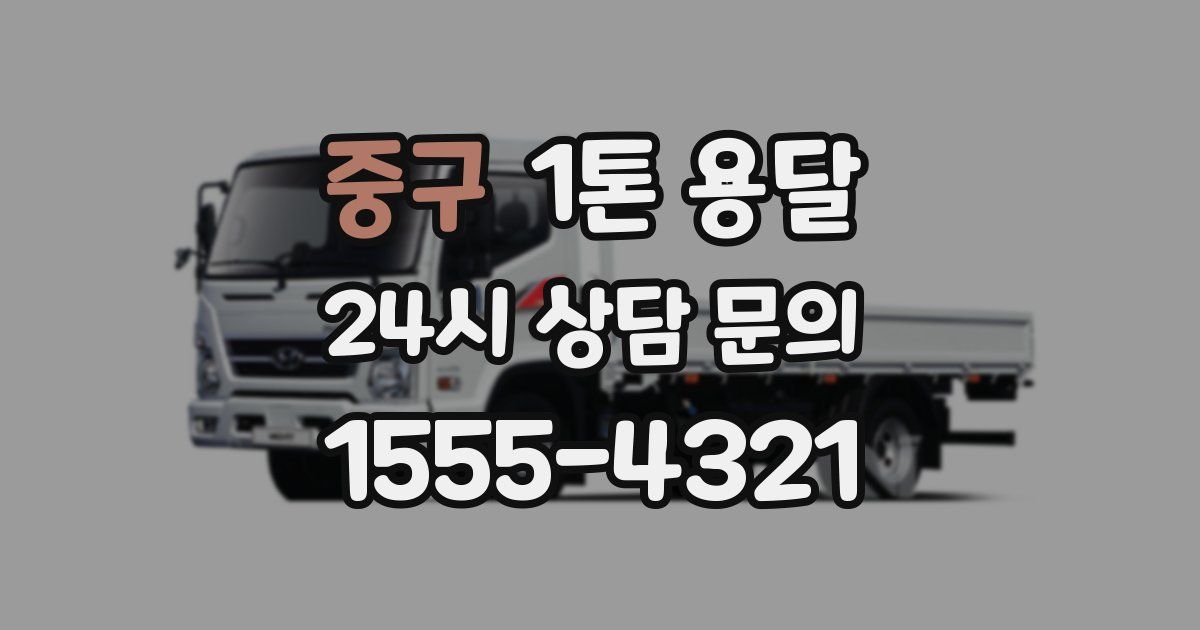 중구 1톤 용달