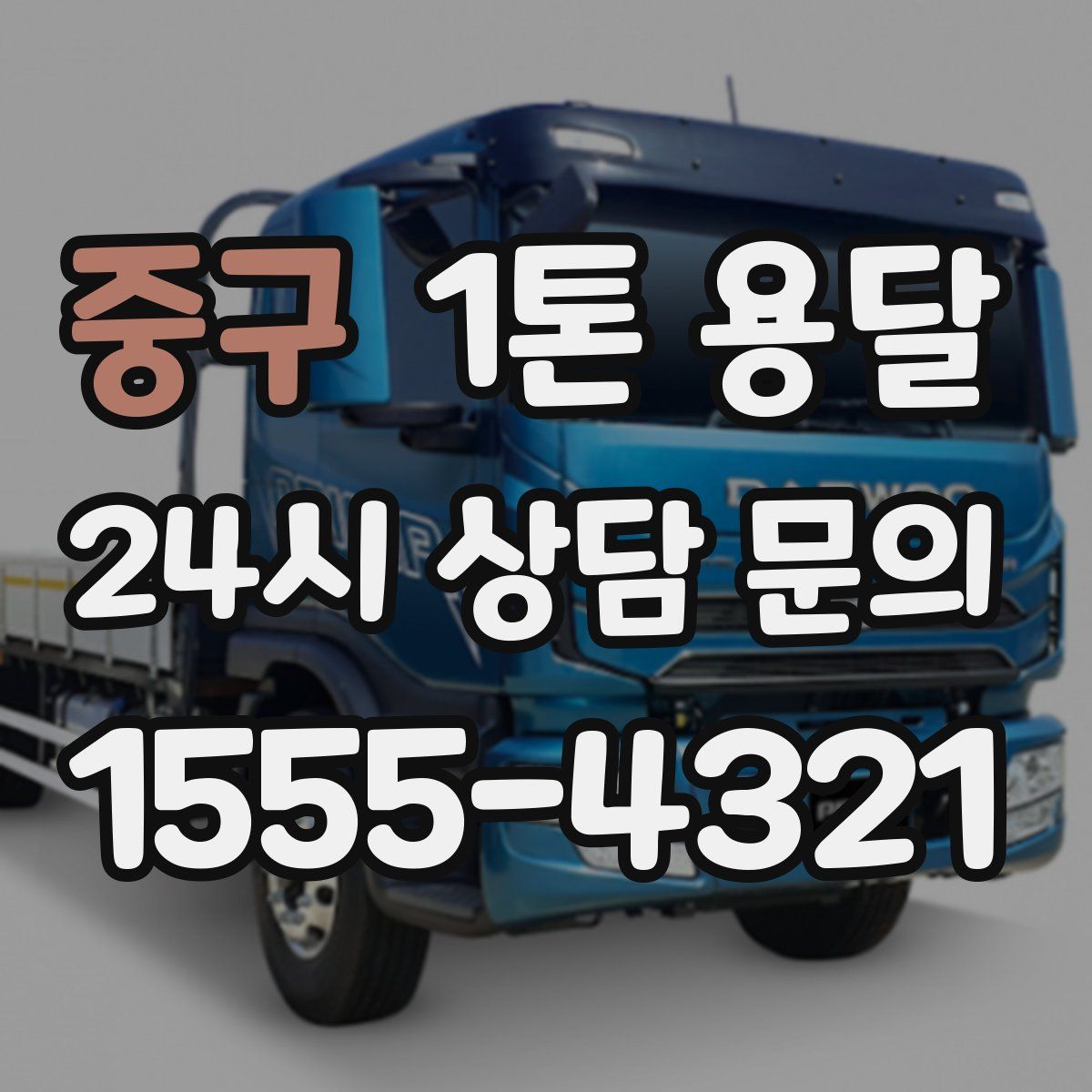 중구 1톤 용달