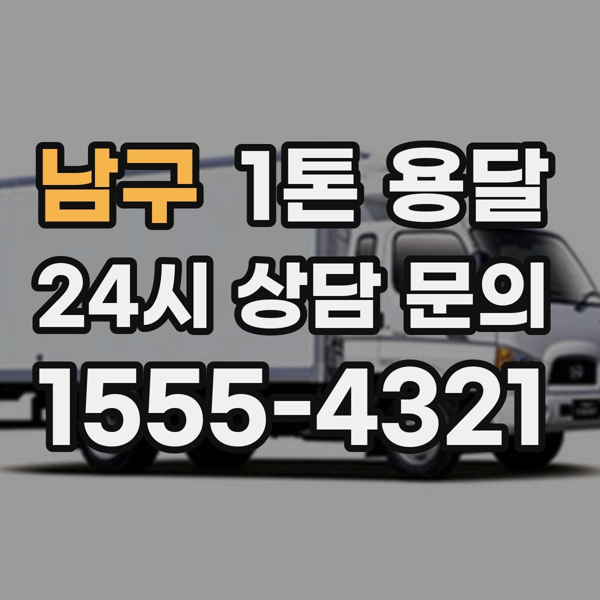남구 1톤 용달