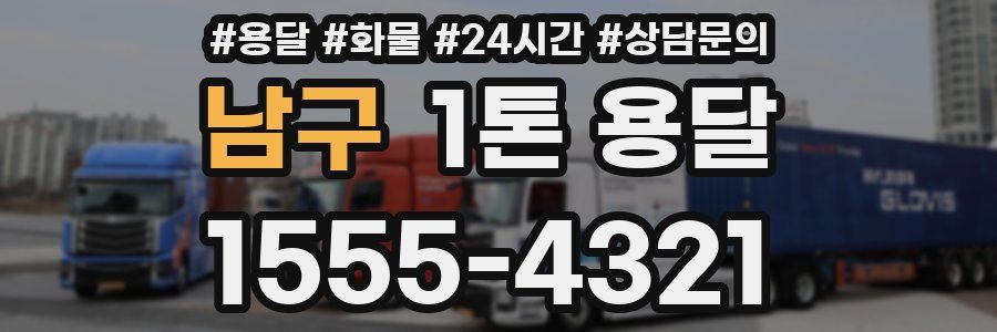 남구 1톤 용달