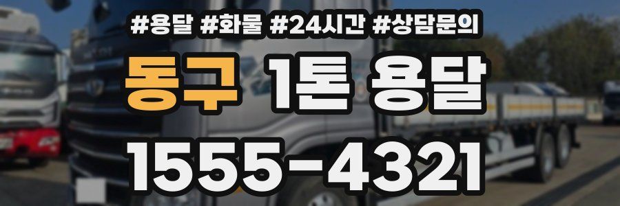 동구 1톤 용달