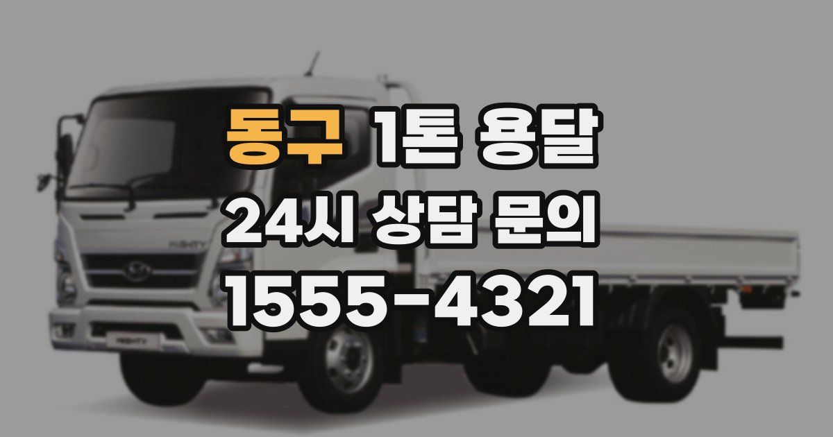 동구 1톤 용달
