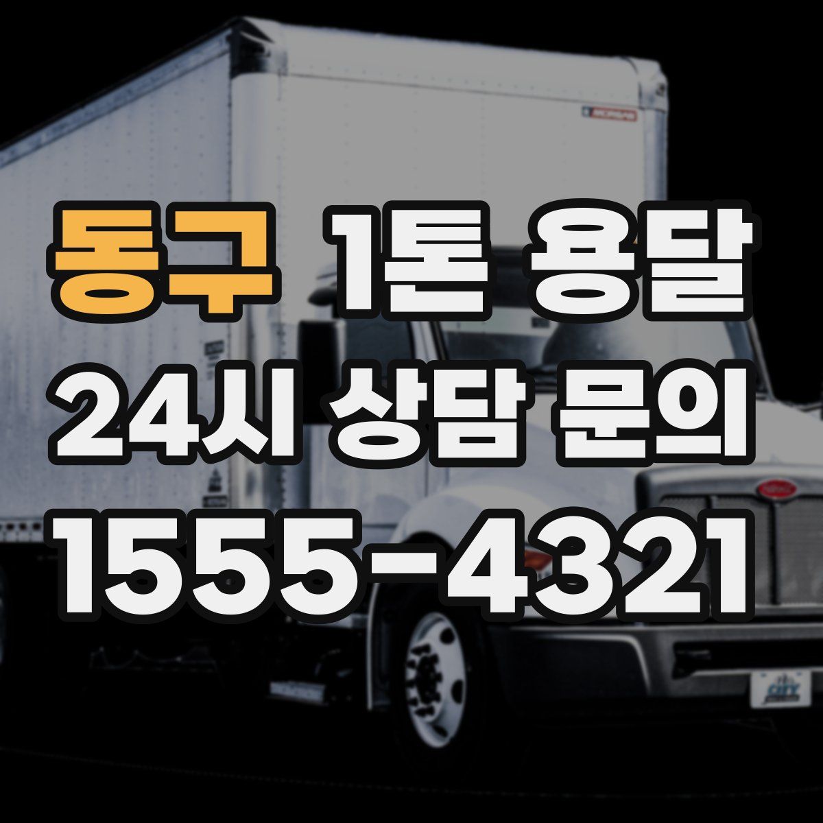 동구 1톤 용달