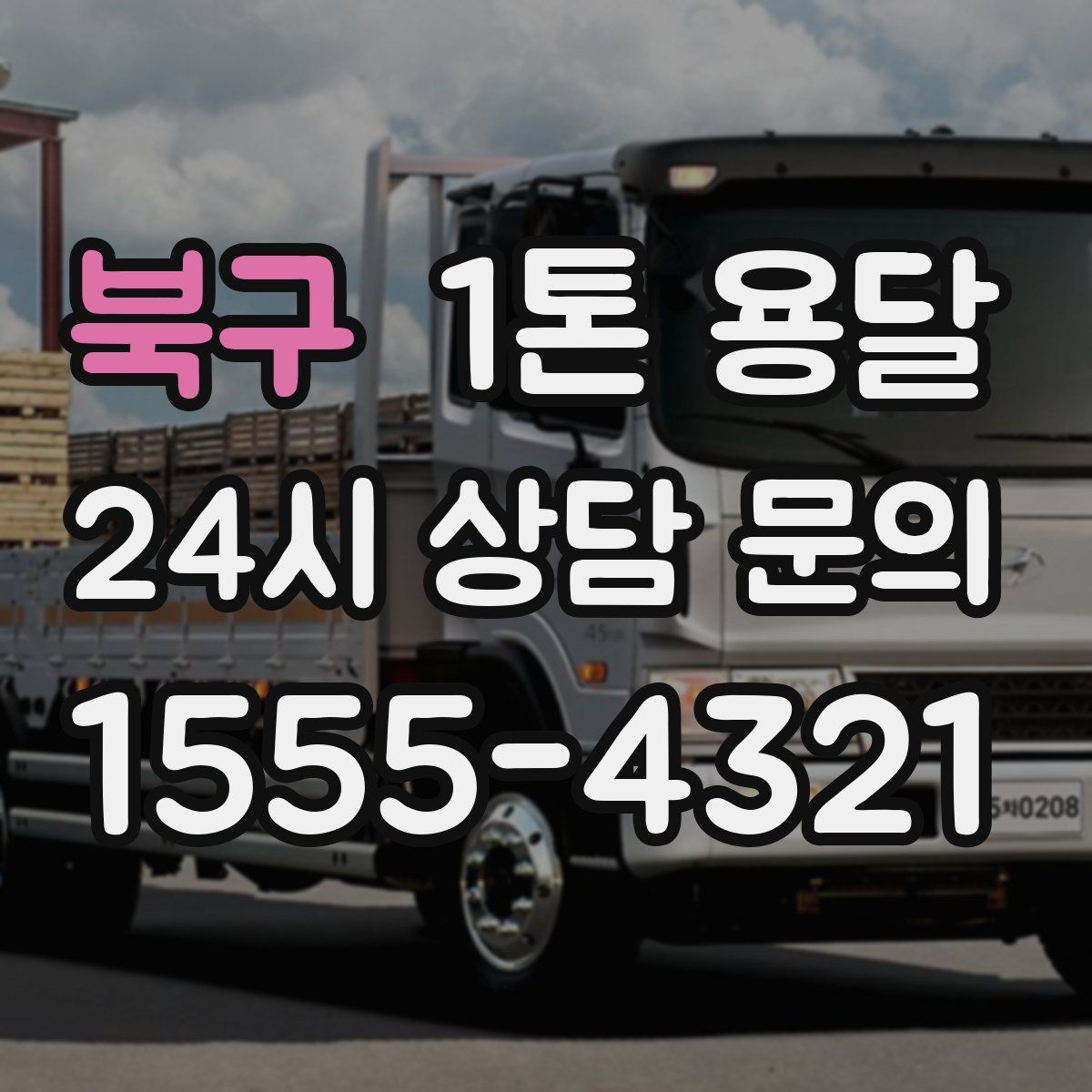 북구 1톤 용달