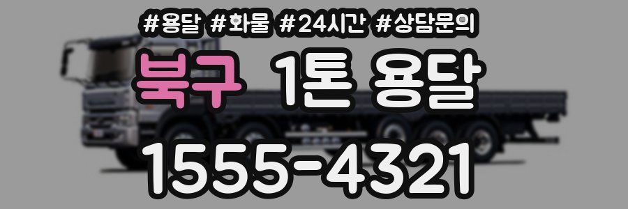 북구 1톤 용달