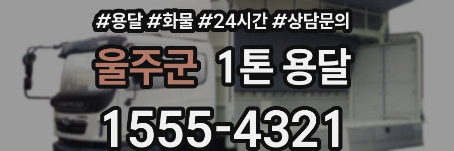 울주군 1톤 용달