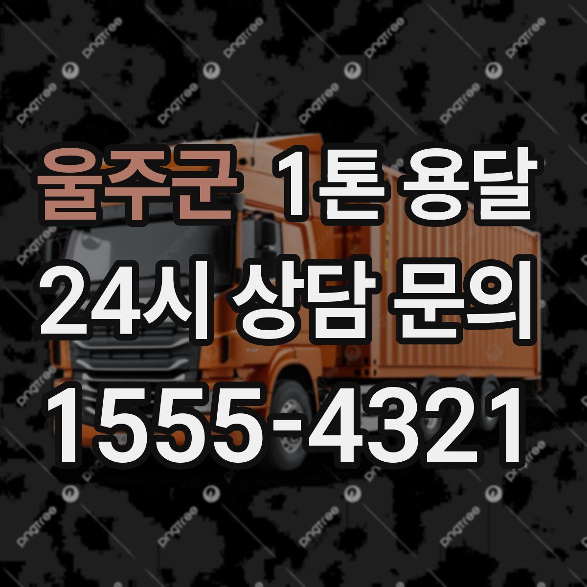 울주군 1톤 용달
