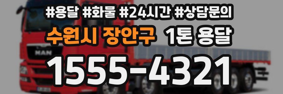 수원시 장안구 1톤 용달