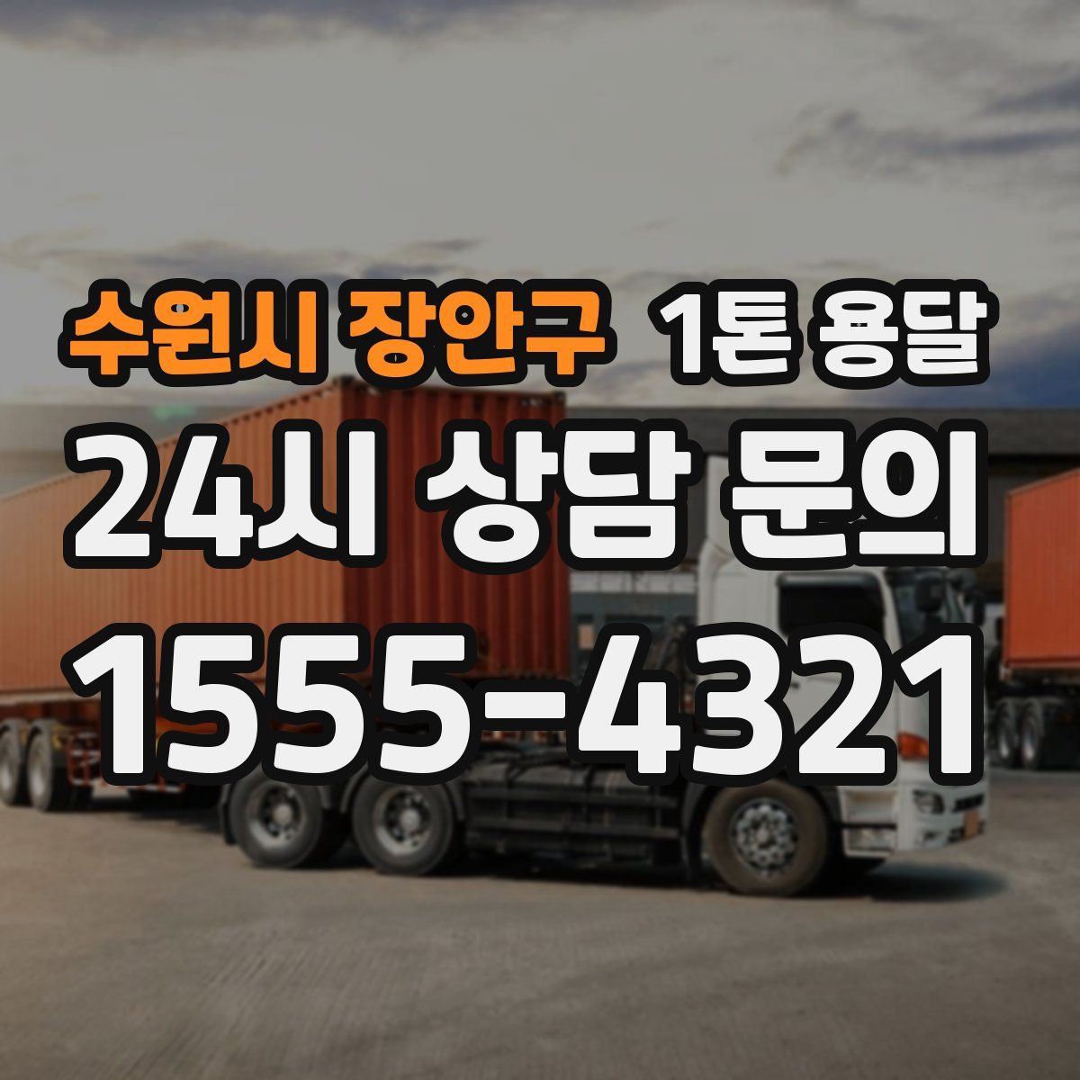 수원시 장안구 1톤 용달