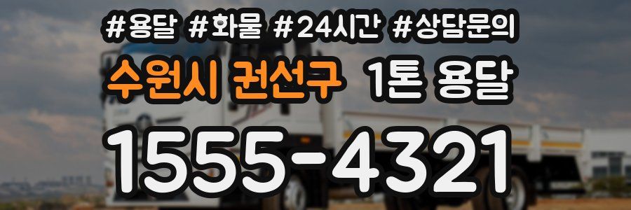 수원시 권선구 1톤 용달